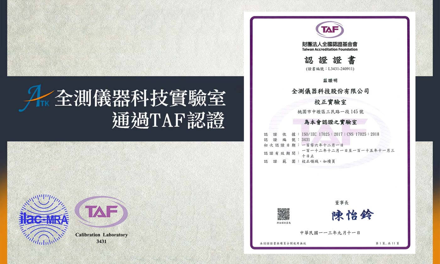 認識TAF 校正領域認證 量測儀器校正、RF高頻零組件代理商 - 全測儀器科技 Alltest Co.,LTD 儀器維修 儀器買賣 儀器租賃 訊號隔離箱