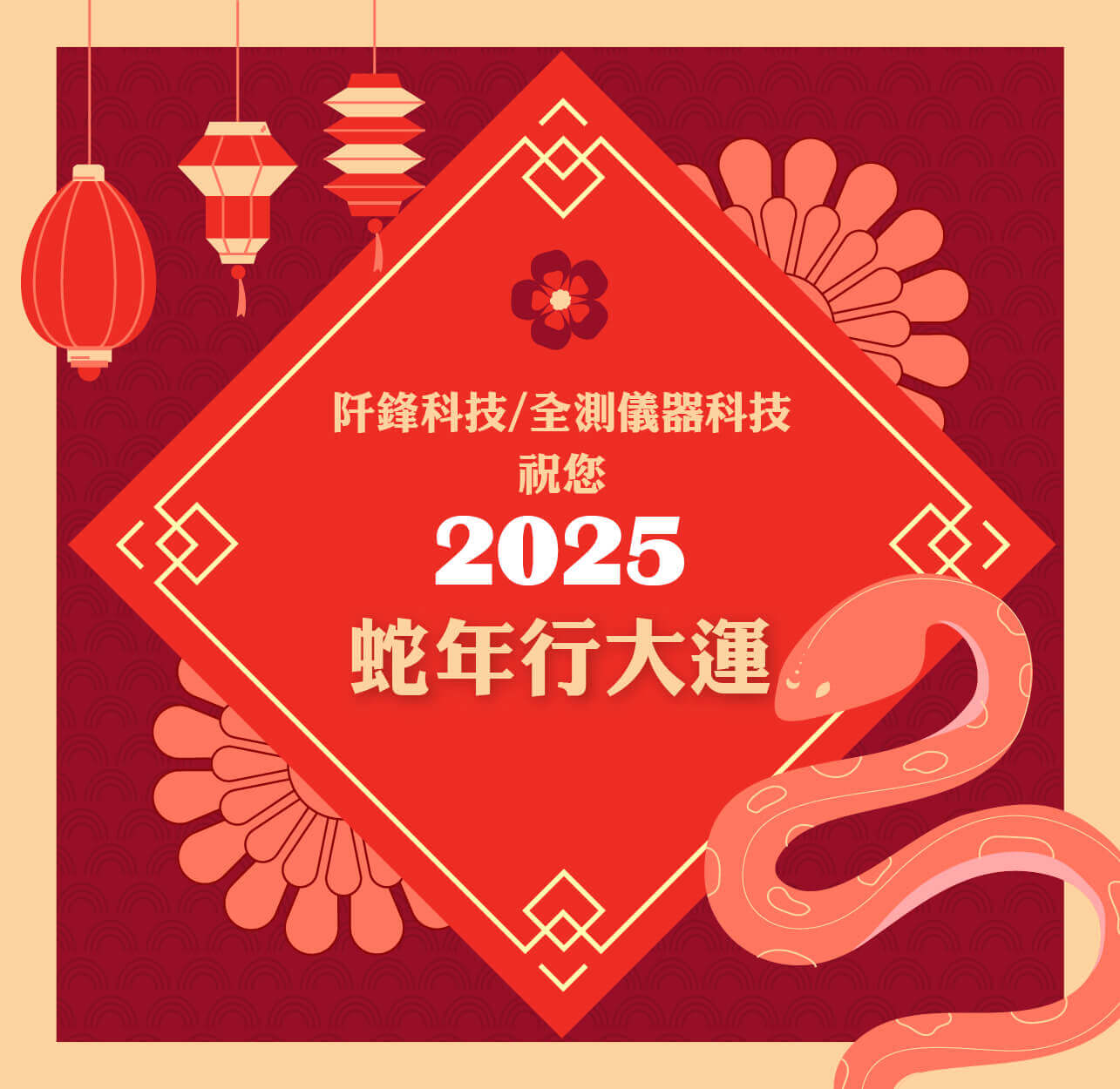 2025新年快樂 量測儀器校正、RF高頻零組件代理商 - 全測儀器科技 Alltest Co.,LTD 儀器維修 儀器買賣 儀器租賃 訊號隔離箱